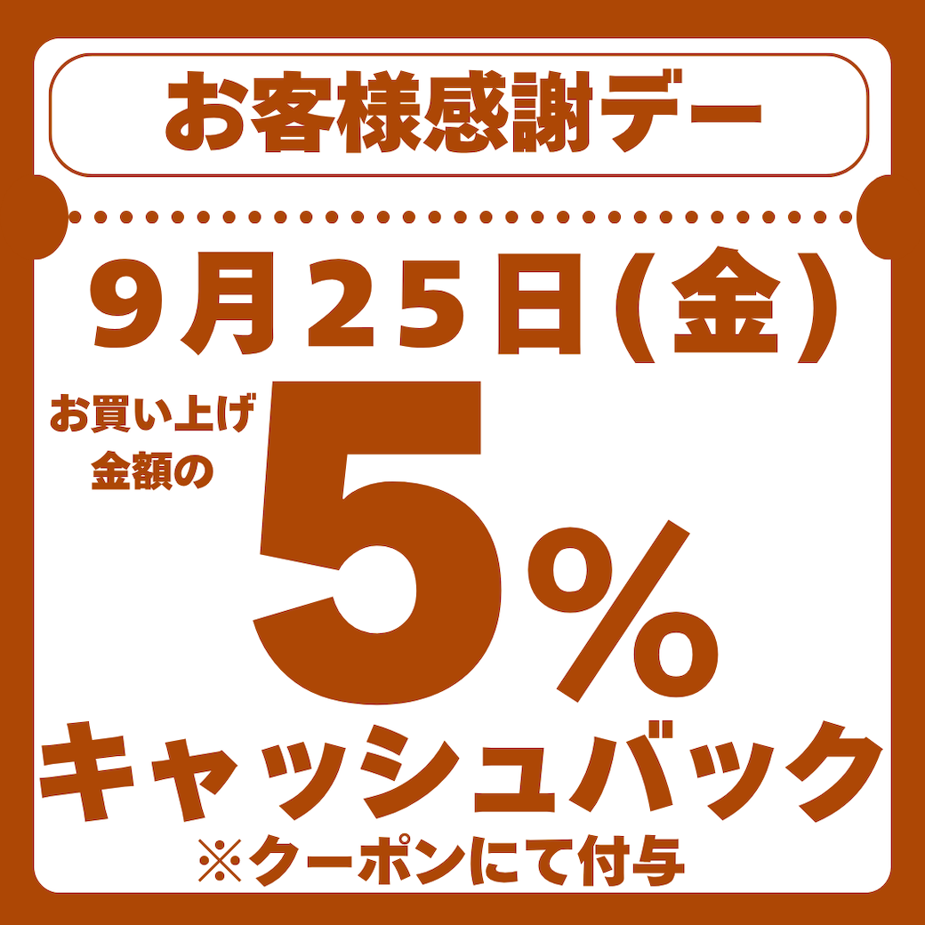 9月25日(金)お客様感謝デー