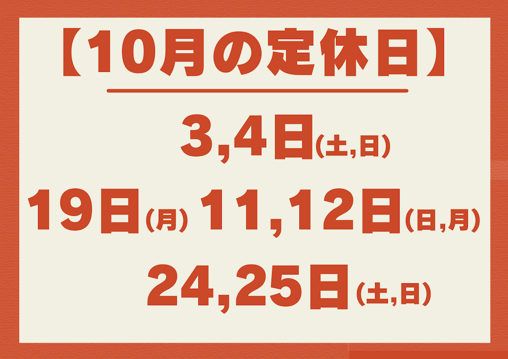 10月定休日