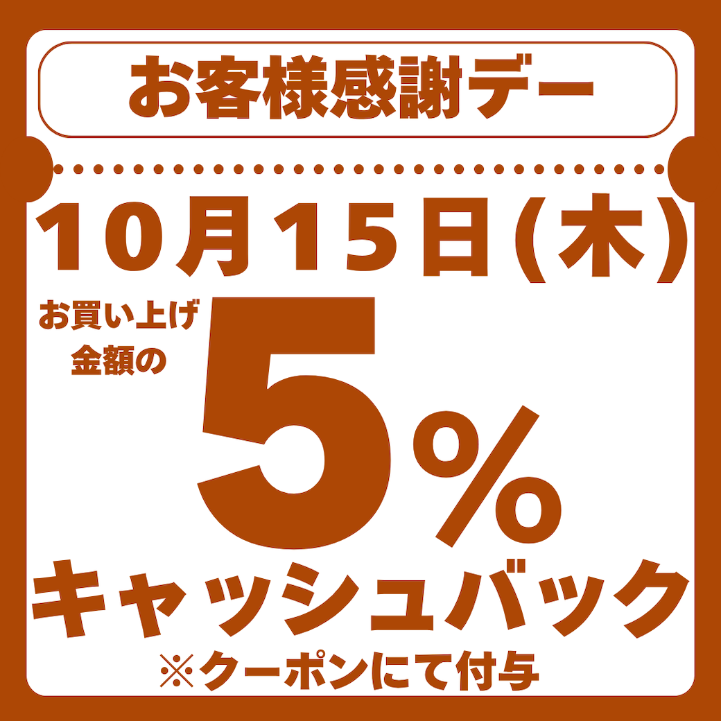 ✨10月15日(木)お客様感謝デー✨