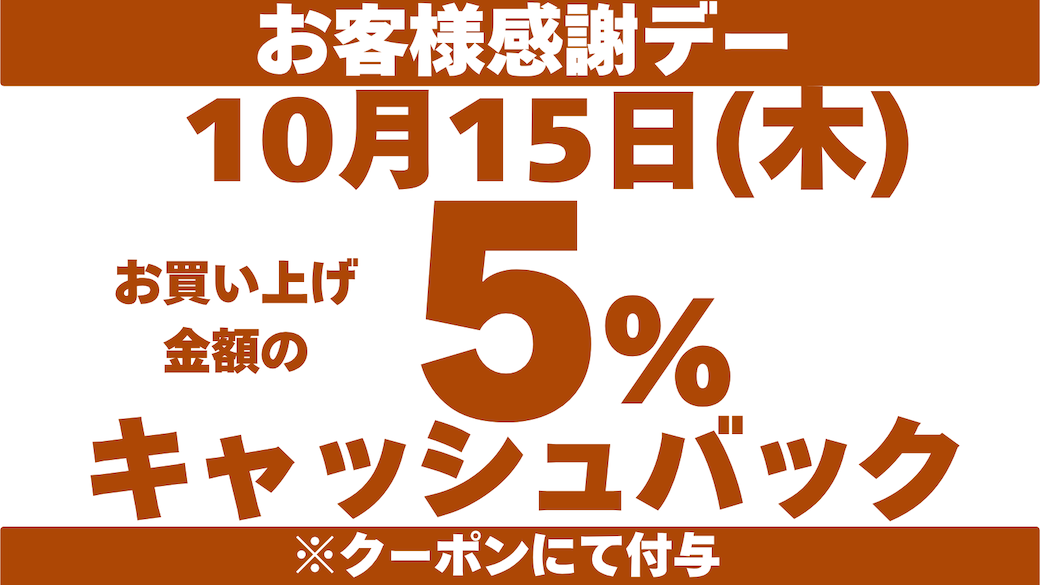 ✨10月15日(木)お客様感謝デー✨