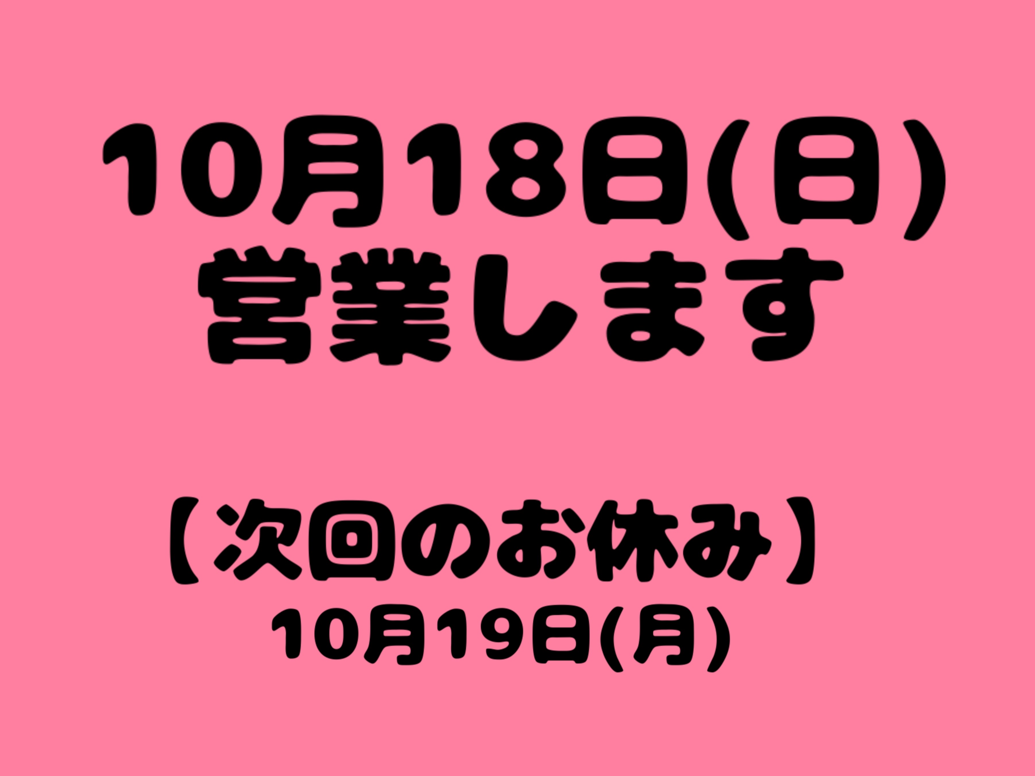 ✨18日(日)営業します✨