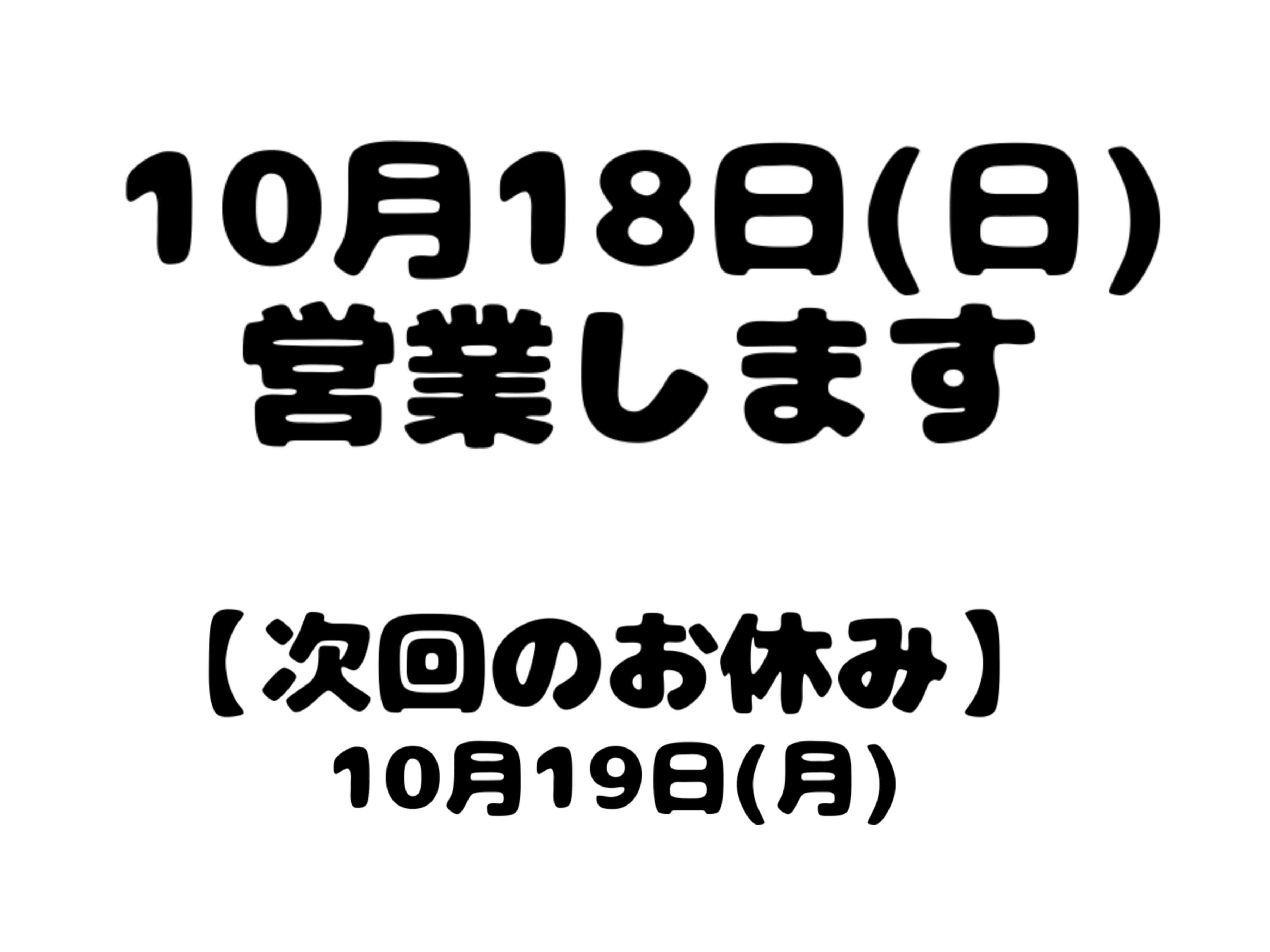 ✨10月18日(日) 営業のお知らせ✨