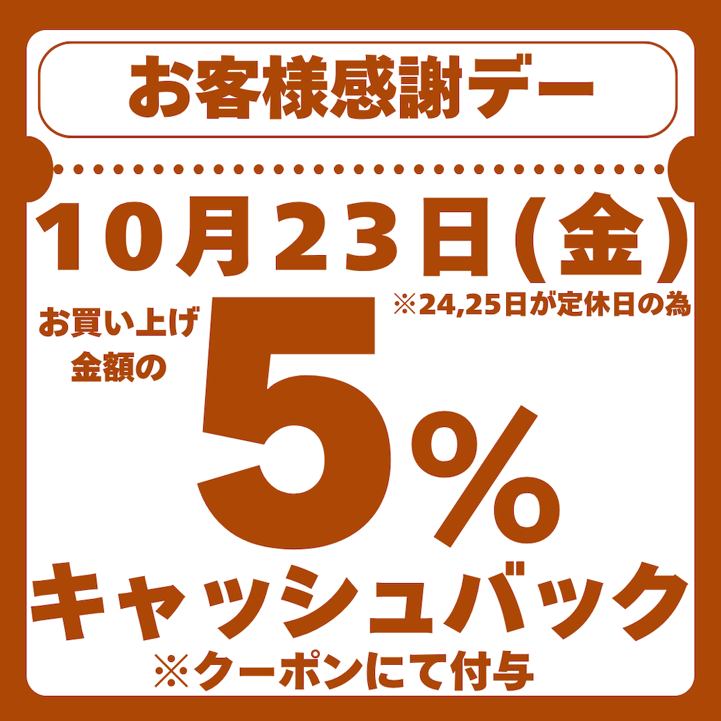 10月23日(金)お客様感謝デー
