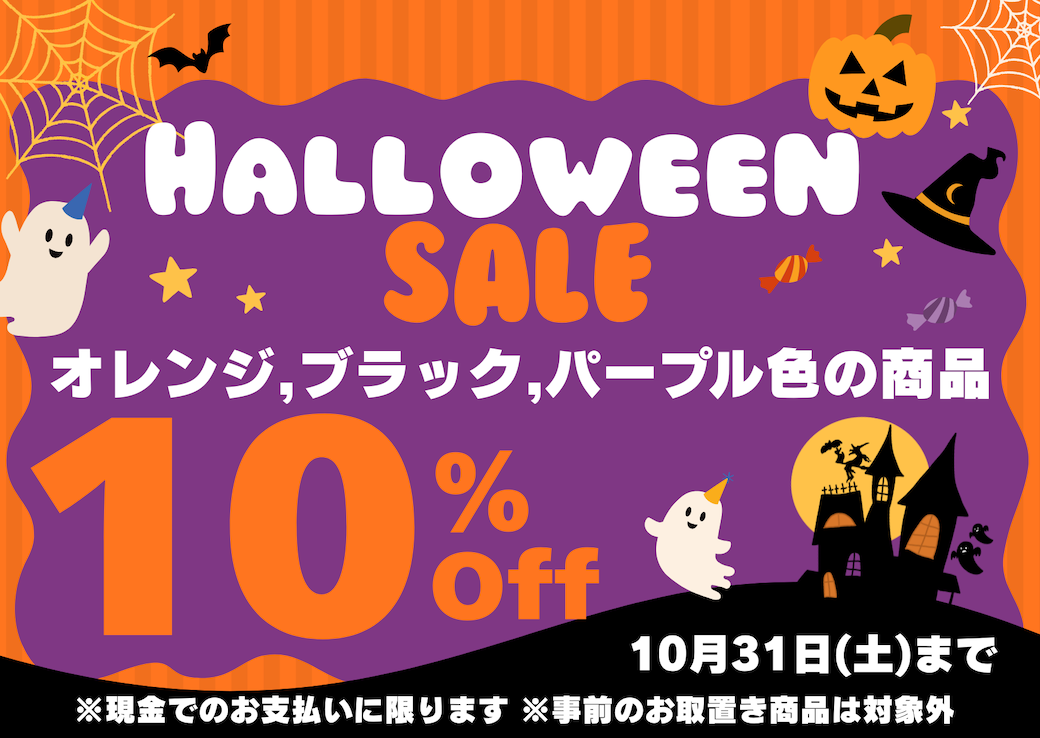 🎃本日よりハロウィンセール開催します🎃