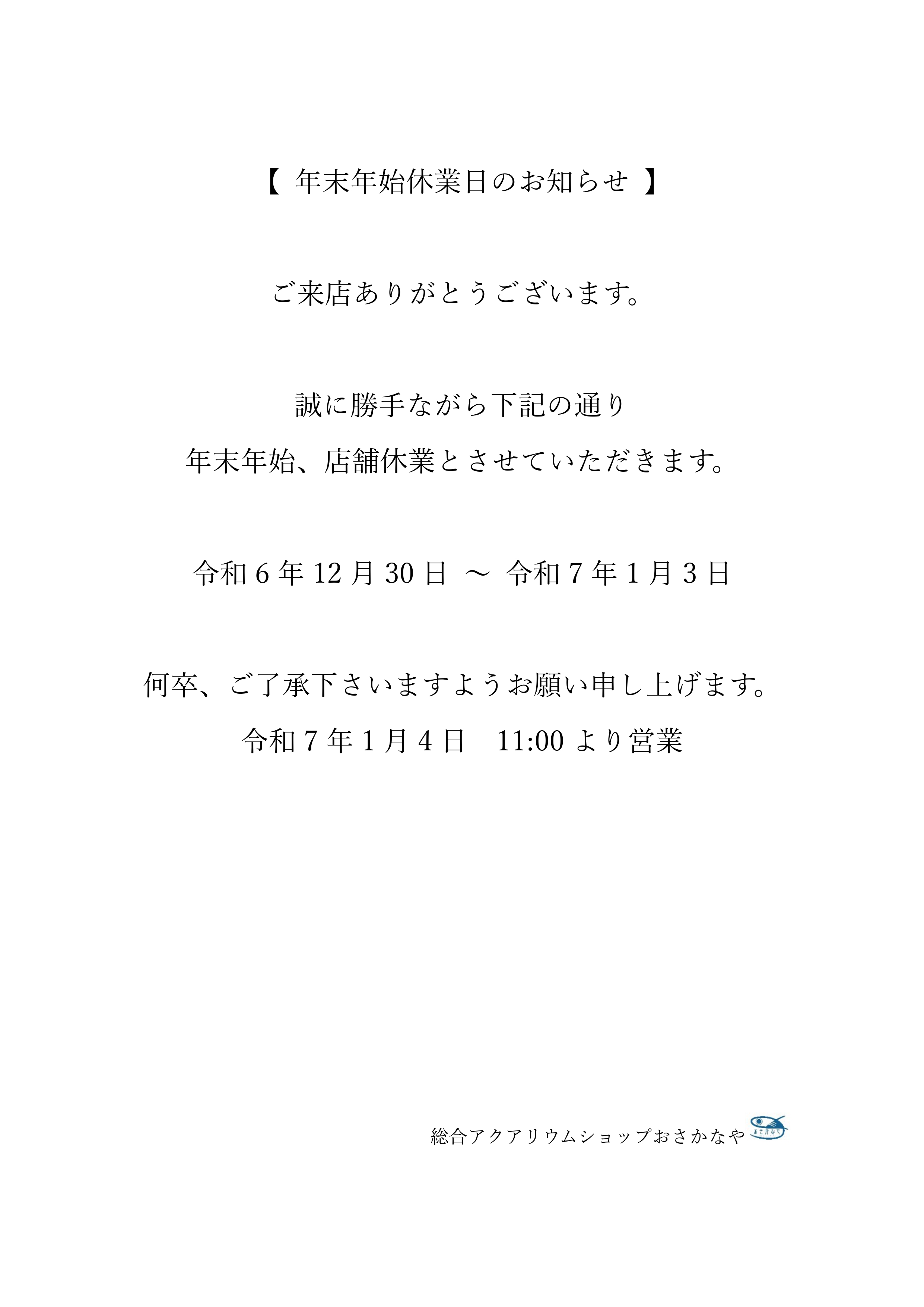 【 年末年始休業日のお知らせ 】