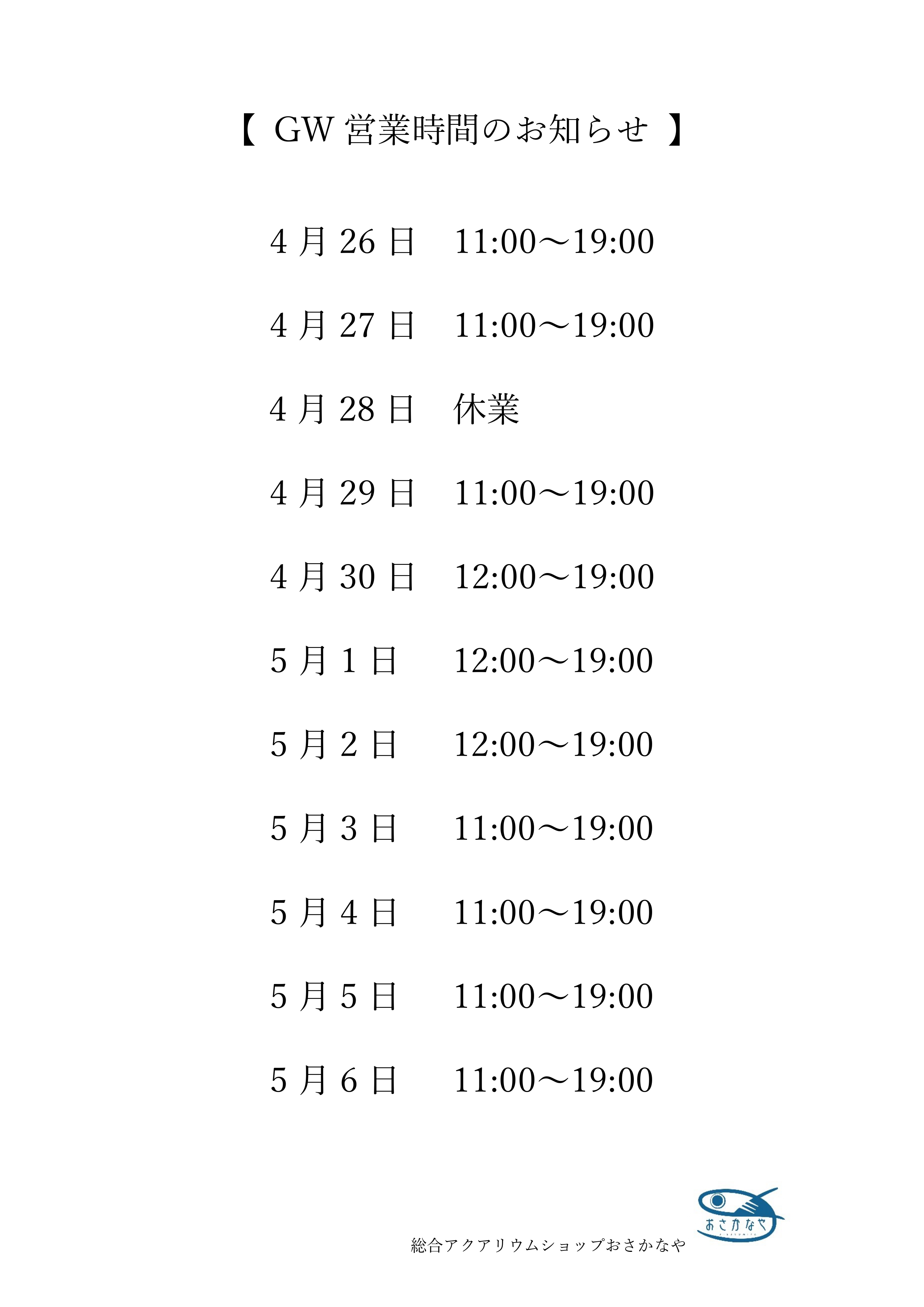 【 GW営業時間のお知らせ 】