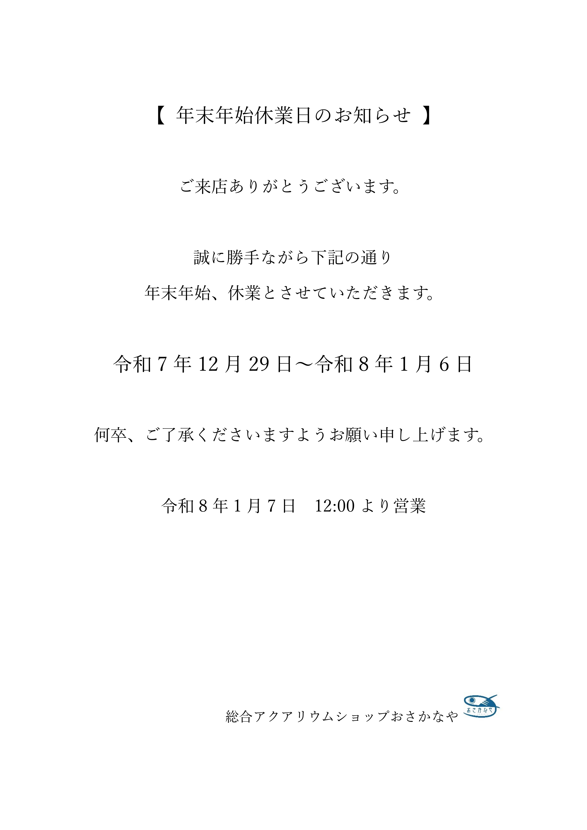 【 年末年始休業日のお知らせ 】