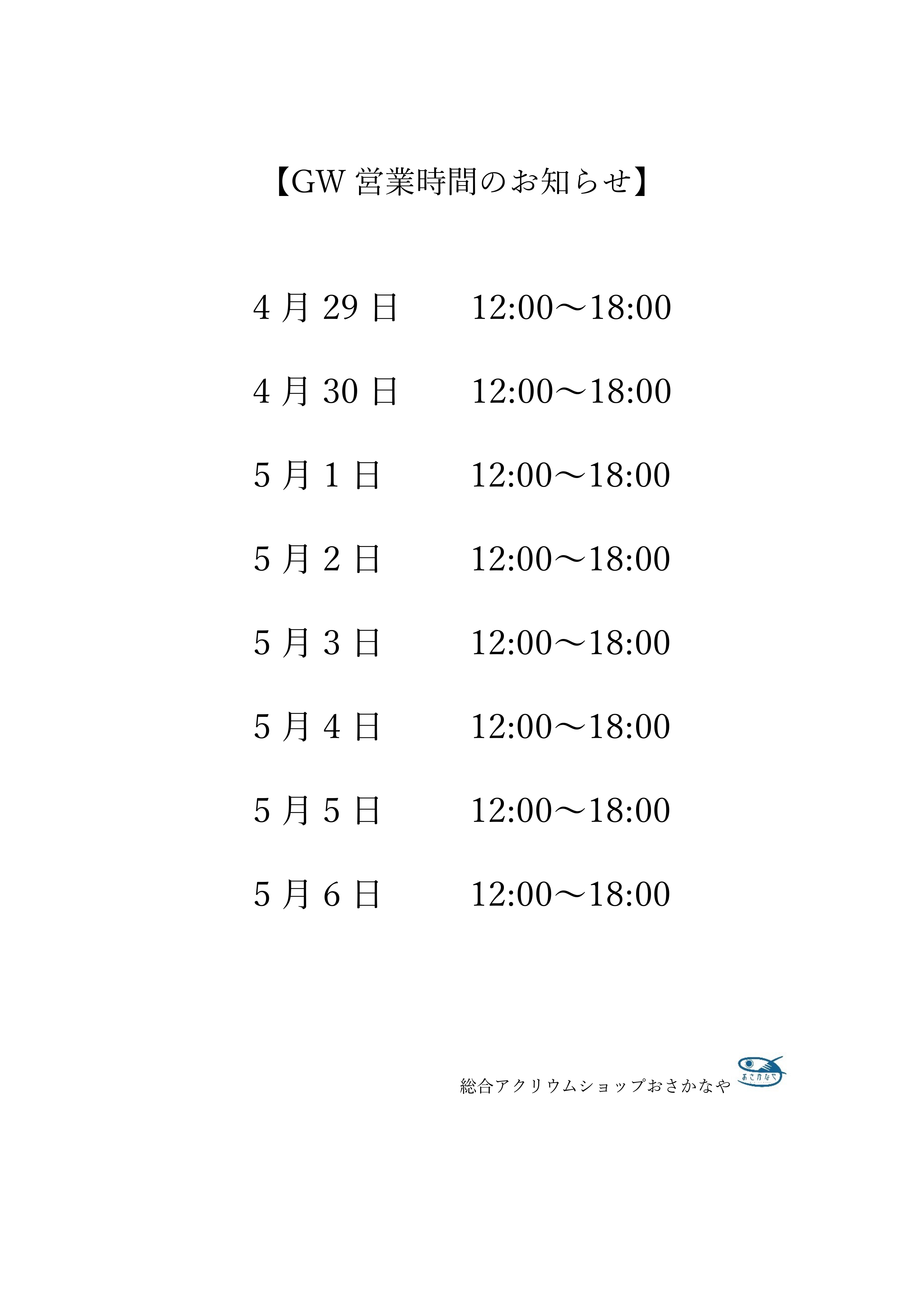 GW営業時間のお知らせ_page-0001.jpg