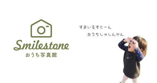 Smilestoneおうち写真館｜小岩の写真スタジオ