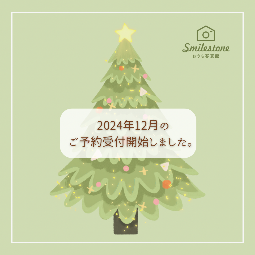 2024年12月のご予約受付開始しました！