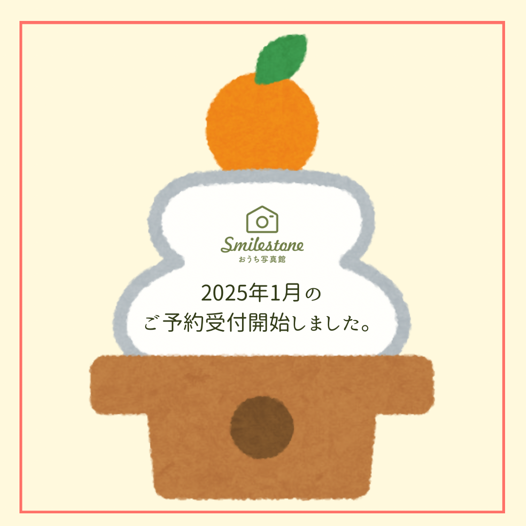 2025年1月のご予約受付開始しました！