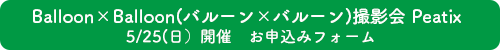 バルーンバルーンバナー.png