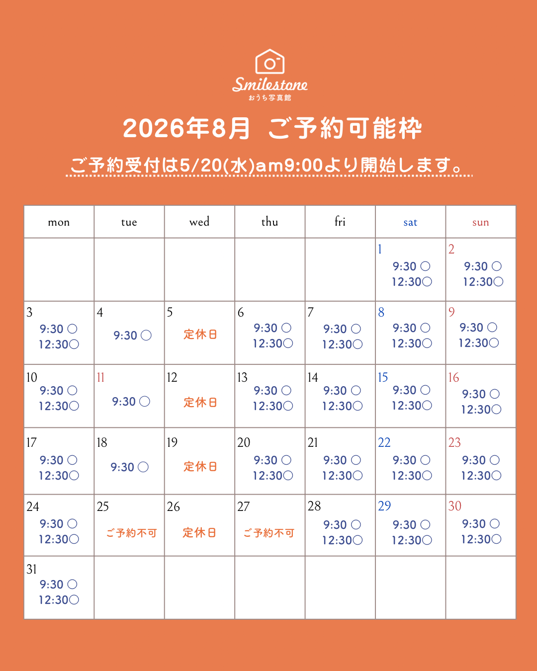 8月のご予約について