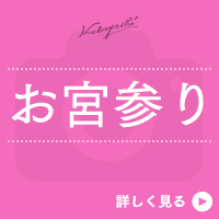 お宮参り