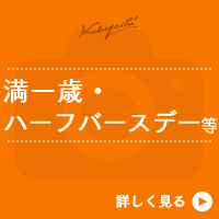 満一歳・ハーフバースデー等
