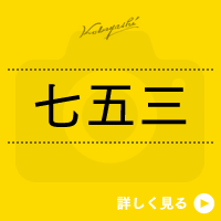 七五三