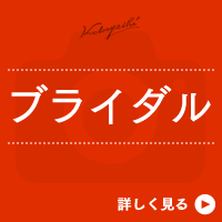 ブライダル
