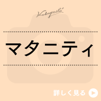 マタニティ