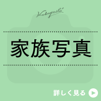 家族写真