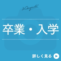 卒業・入学