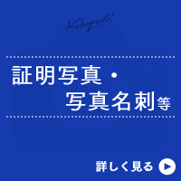 証明写真・写真名刺
