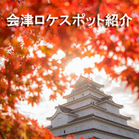 会津ロケ.jpg