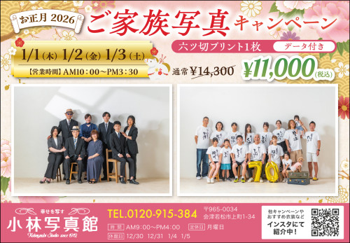 「2026年お正月ご家族写真キャンペーン」ご予約受付中です