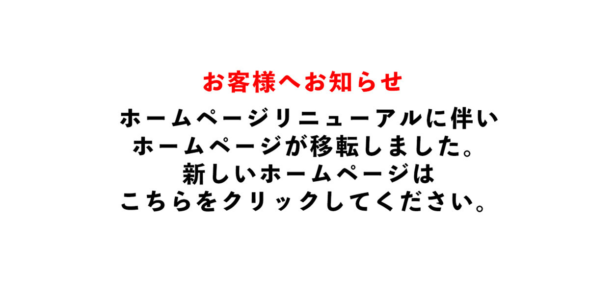新しいホームページはこちら