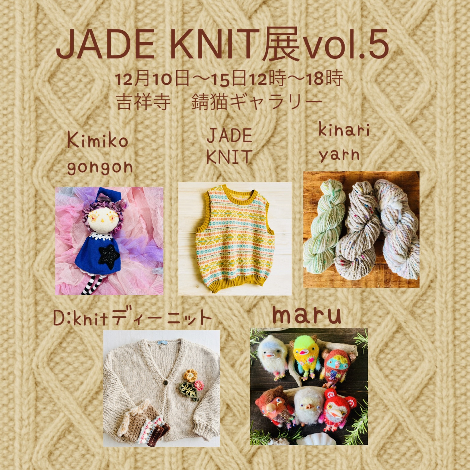 JADEKNIT展vol.5