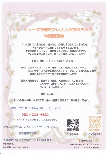 トゥ・シューズ特別講習会_20240831_0001.jpg
