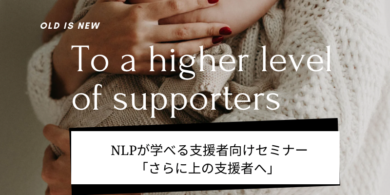 NLPが学べる支援者向けセミナー「さらに上の支援者へ」