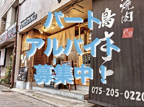 パート⠐アルバイト募集中！