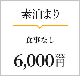 素泊まり