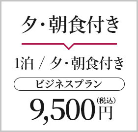 夕・朝食付き【A】