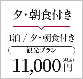 夕・朝食付き【観光プラン】