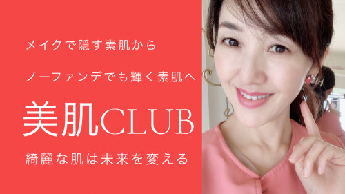 美肌CLUB