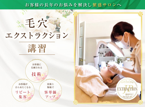 １０月のエクストラクションJP講習日