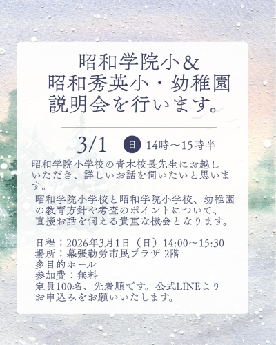昭和学院小＆昭和秀英小・幼稚園 説明会を行います。.png