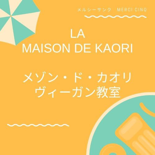 La maison de kaori メゾン・ド・カオリ ヴィーガン教室バナー.jpg
