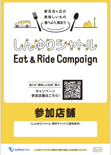 小田急電鉄のオンデマンド交通「しんゆりシャトル」の実証運行に協力します