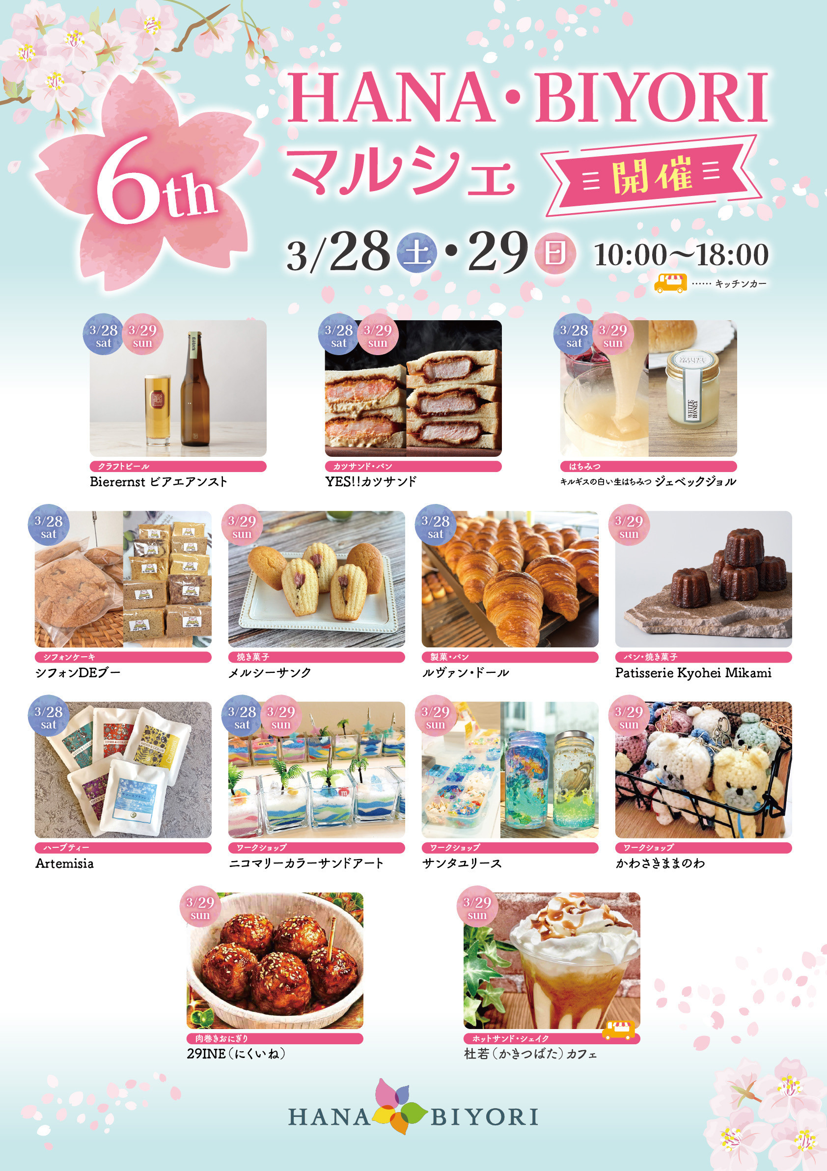 【よみうりランド　HANA•BIYORI 出店します】