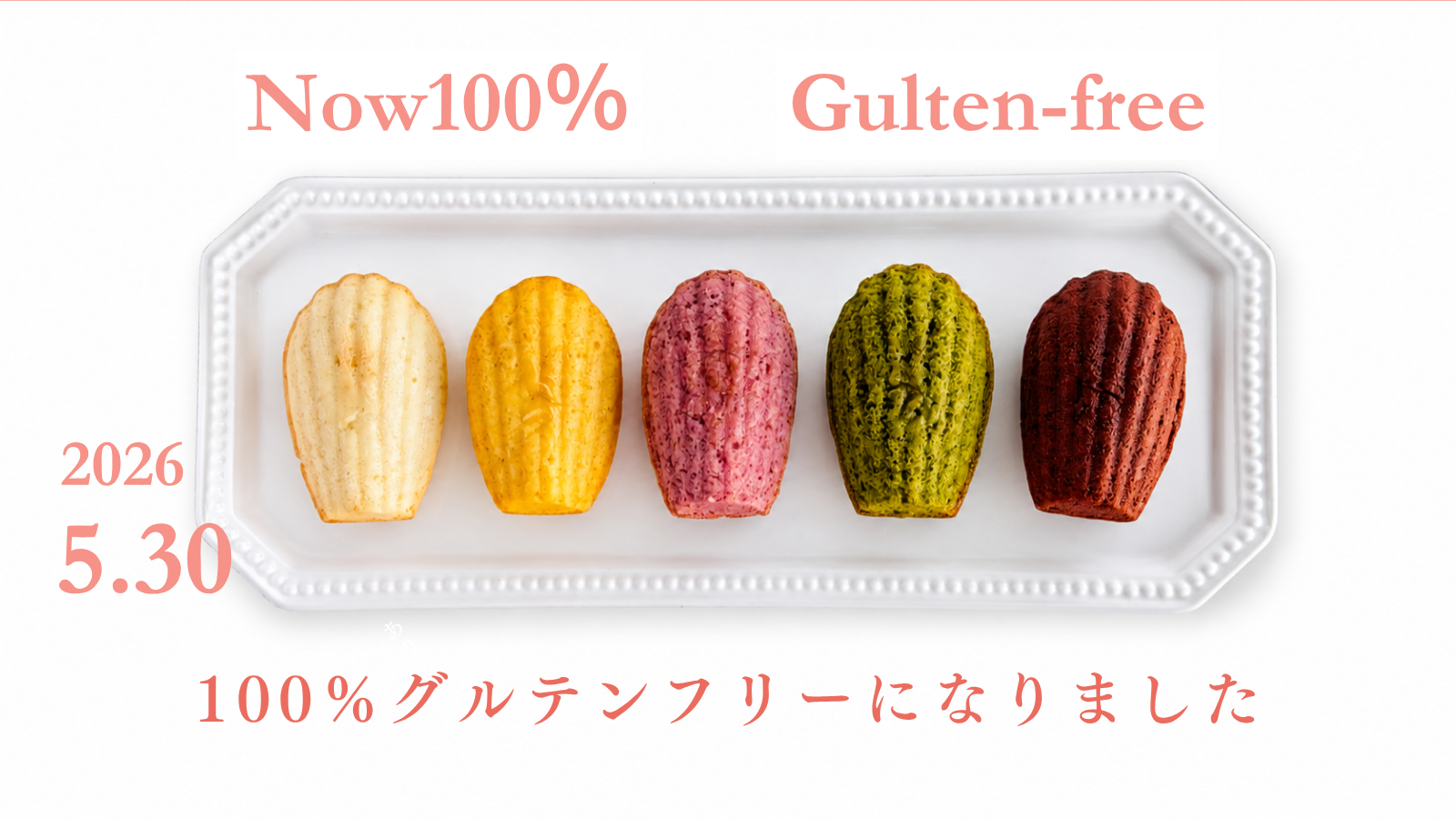 【100％グルテンフリーにリニューアルしました】