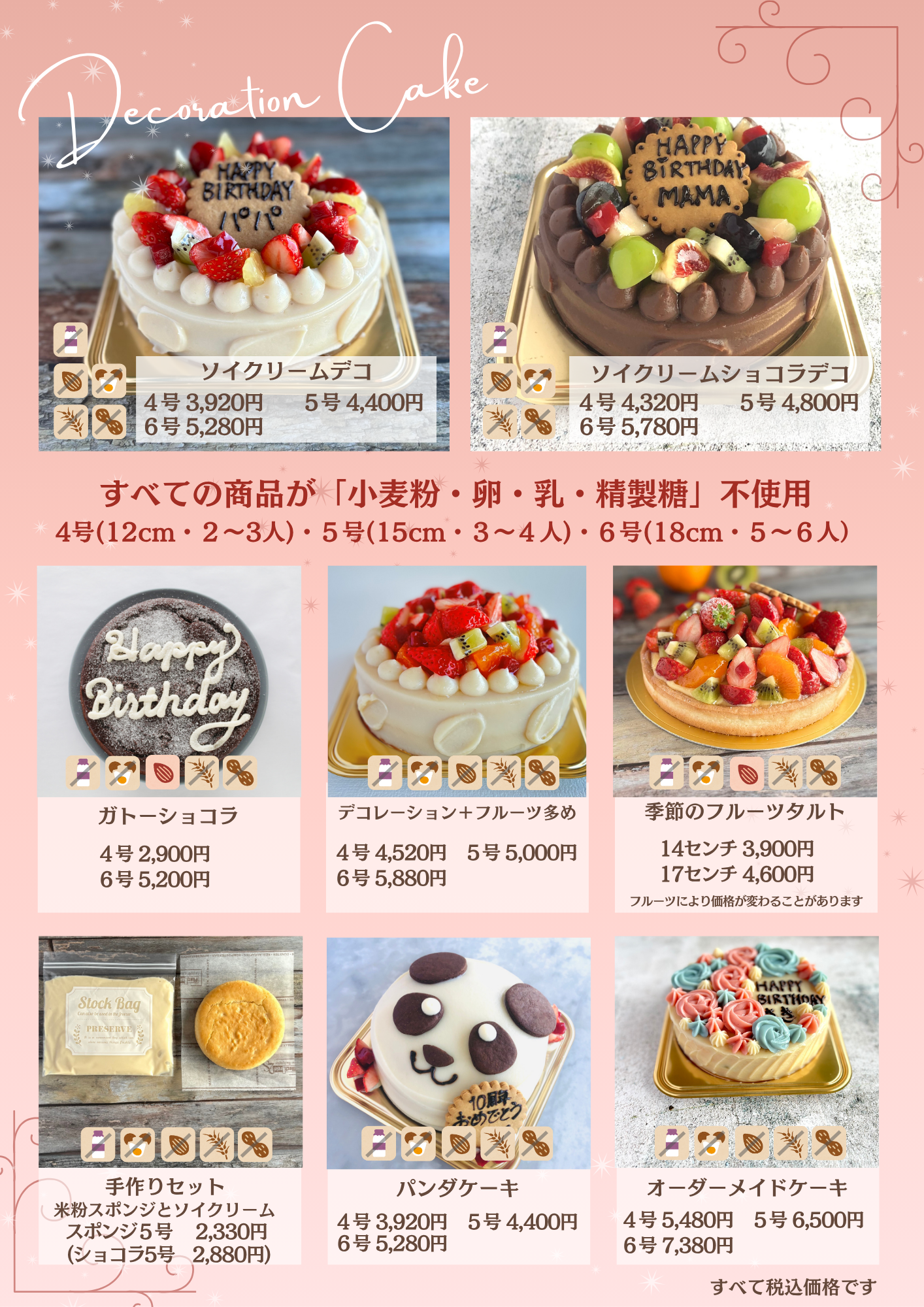 【デコレーションケーキカタログ】