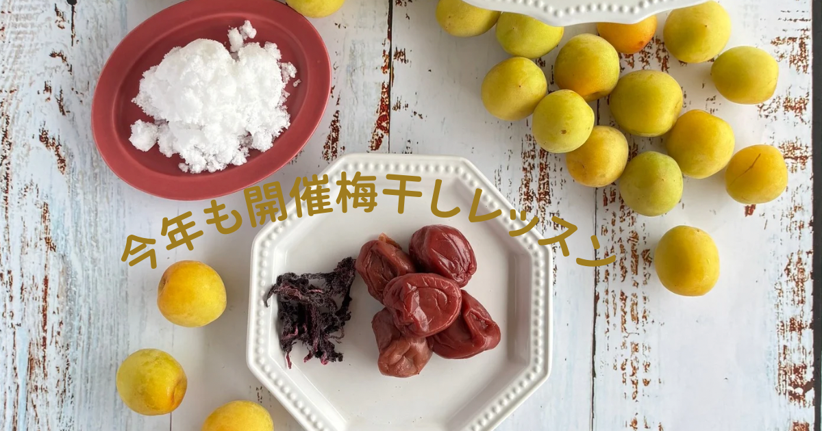 【今年も開催！梅干しレッスン】