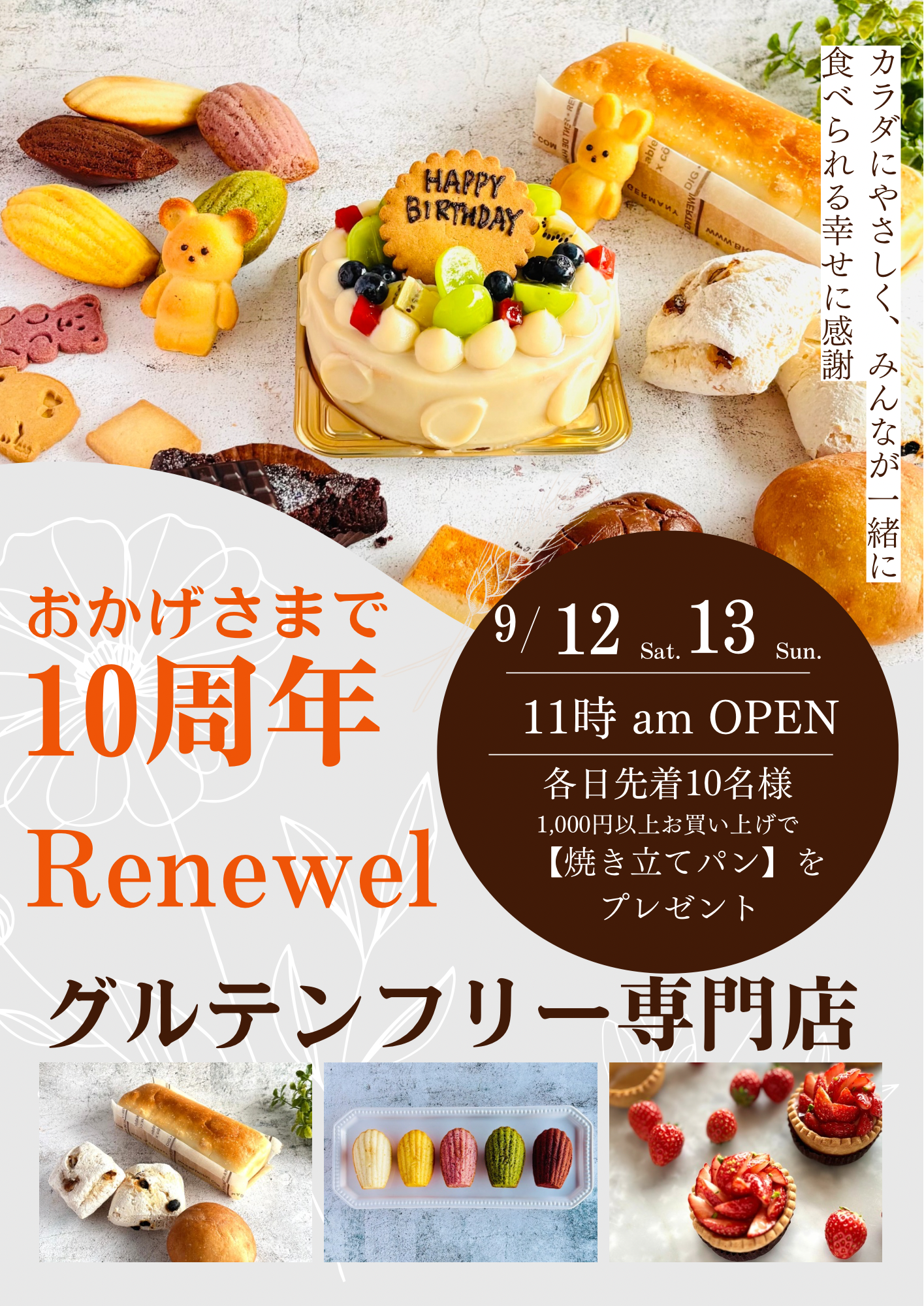 【おかげさまで１０周年】