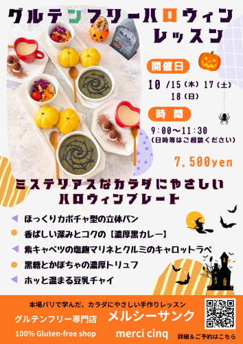 【10月グルテンフリーレッスン🎃ハロウィンレッスン】