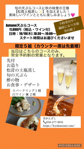 autumn天ぷらコース　10月１９日木曜日開催します