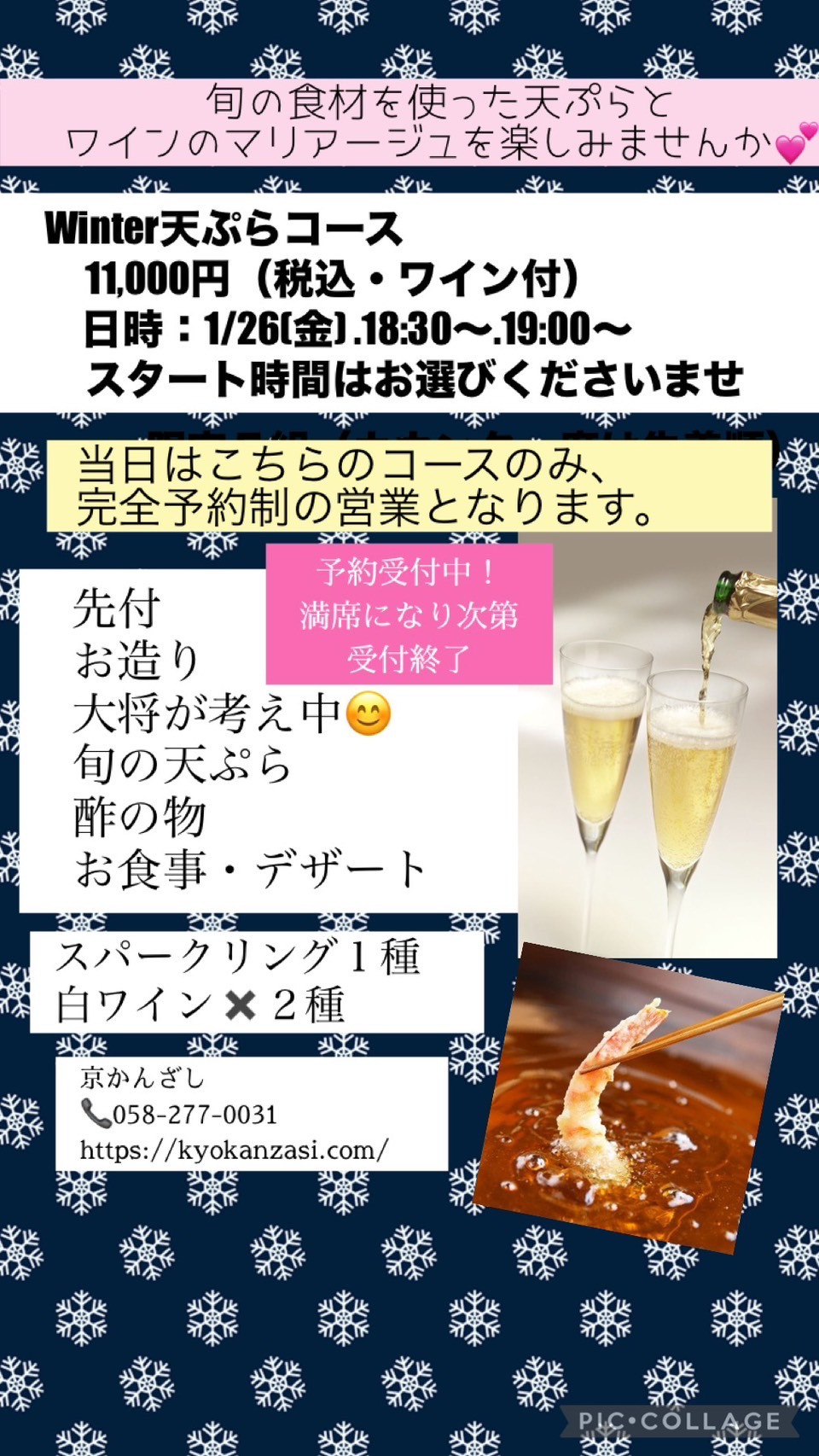 1月26日金曜日　winter天ぷらコース開催　ご予約承ります