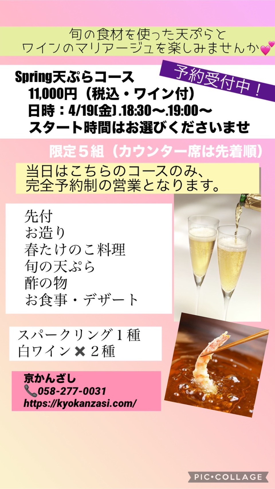 Spring 天ぷらコース　ワイン付き　4／19金曜日開催‼️ご予約承ります❣️
