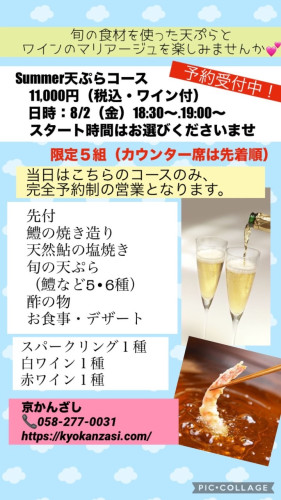 Summer 天ぷらコース　ワイン付き　8/2 金曜日開催‼️満席となりました